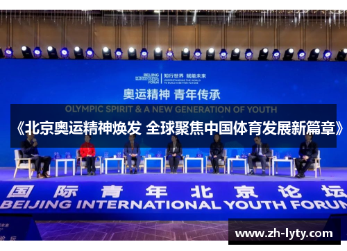 《北京奥运精神焕发 全球聚焦中国体育发展新篇章》