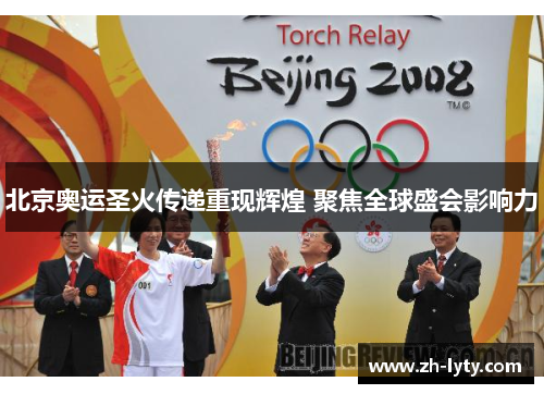 北京奥运圣火传递重现辉煌 聚焦全球盛会影响力 北京奥运圣火传递重现辉煌 聚焦全球盛会影响力