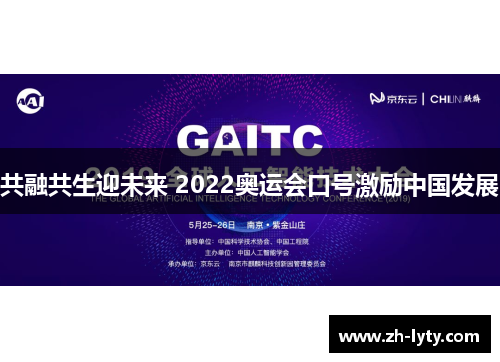 共融共生迎未来 2022奥运会口号激励中国发展 共融共生迎未来 2022奥运会口号激励中国发展