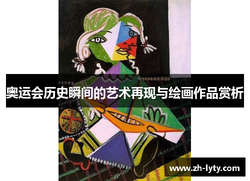 奥运会历史瞬间的艺术再现与绘画作品赏析