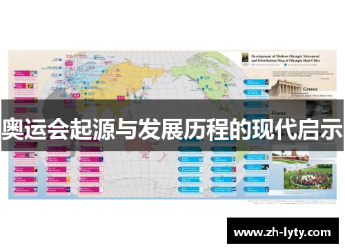 奥运会起源与发展历程的现代启示 奥运会起源与发展历程的现代启示