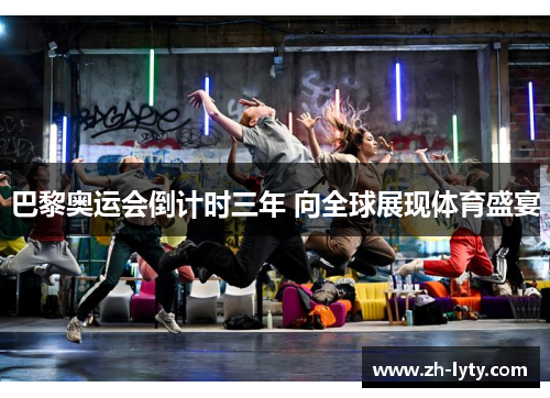 巴黎奥运会倒计时三年 向全球展现体育盛宴