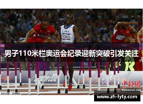 男子110米栏奥运会纪录迎新突破引发关注